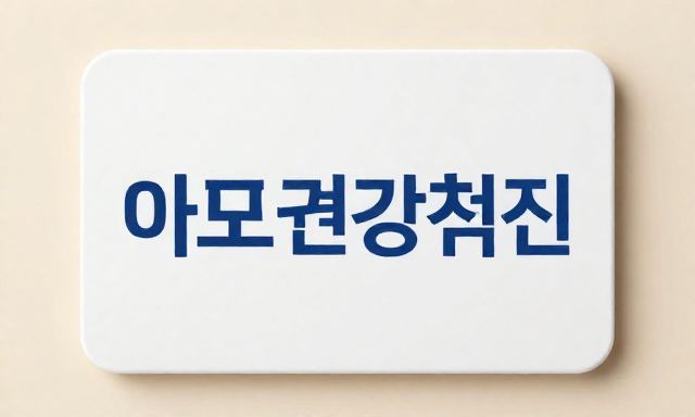마포건강검진 관련 대표 이미지