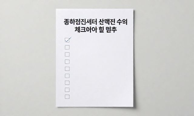 종합검진센터 관련 이미지 - 종합검진센터 선택 전 반드시 체크해야 할 리스트: 내 몸을 위한 현명한 투자법